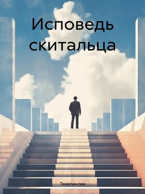 cover image of Исповедь скитальца